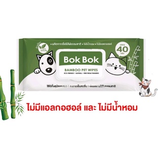 Bok Bok ทิชชู่เปียกสำหรับสุนัขและแมว ไม่มีน้ำหอม ไม่มีแอลกอฮอล์ ผลิตจากเยื่อไม้ไผ่ธรรมชาติ (40 แผ่น)