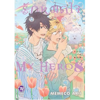 แยกเล่ม : รักหมดใจ My Hero เล่ม 1- 8 (ล่าสุด) : MEMECO ARII  (MG)