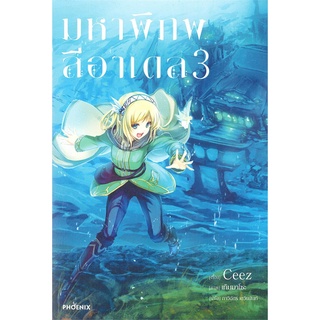 NiyomNiyai (นิยมนิยาย) หนังสือ มหาพิภพลีอาเดล เล่ม 3 (LN)