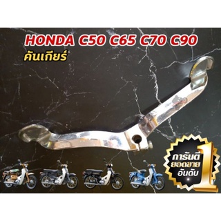 คันเกียร์ c50 c65 c70 c90 c700 c900 honda