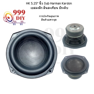 999DIY HK 5.25 นิ้ว Harman Kardon ลําโพงซับวูฟเฟอร์ 5.25 นิ้ว 2Ω 80W , ลำโพงซับ 5.25 นิ้ว ดอกลําโพง 5.25 นิ้ว ลเรนจ์กลา