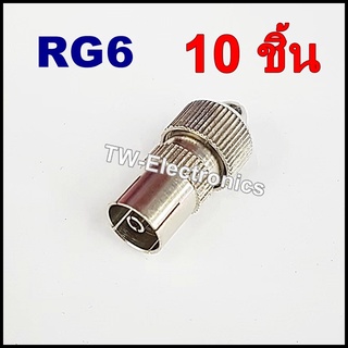 หัวสายทีวีRF RG6 (ตัวเมีย)