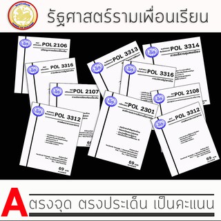 ชีทรามสรุปและธงคำตอบวิชา Pol จัดเซ็ต 8 วิชา มี 10 เล่ม ( เน้นปรนัยและอัตนัย )