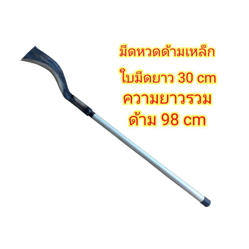 มีดหวดด้ามเหล็ก มีดขอด้ามยาว 98 cm ราคาถูก ลดราคา เพิ่มคุณภาพ