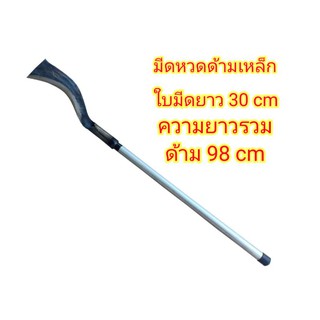 มีดหวดด้ามเหล็ก มีดขอด้ามยาว 98 cm ราคาถูก ลดราคา เพิ่มคุณภาพ