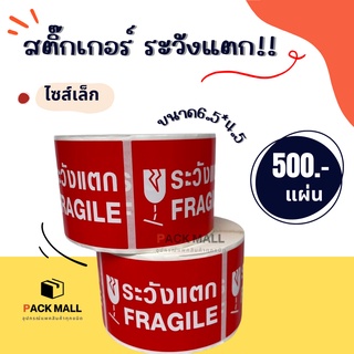 [ แบบขนาดเล็ก ] สติกเกอร์ ระวังแตก 500ดวง/ม้วน สินค้าพร้อมส่ง สีสด คมชัด กันน้ำ