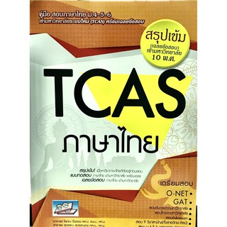 คู่มือสอบเข้ามหาลัยระบบใหม่ (TCAS) วิชาภาษาไทย(9786164000483)