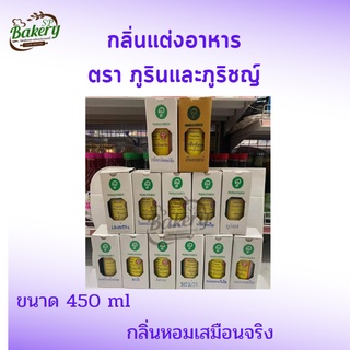 กลิ่นใส่อาหาร วัตถุเเต่งกลิ่นสังเคราะห์ ตรา ภูรินและภูริชญ์ กลิ่นแต่งขนม กลิ่นแต่งอาหาร กลิ่น