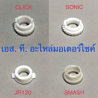 เฟืองไมล์พลาสติก WAVE110-I WAVE125-I SONIC WAVE125 SMASH CLICK JR120 BELLE-R VR150 TZR RXZ