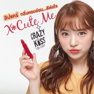 เอ็กซ์คิว มี เครซี่ คิส ลิปแคร์ x cute me crazy lip care 3.4g