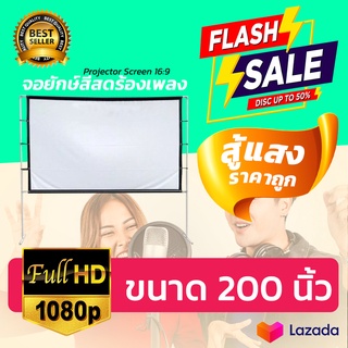 200 Inch  บอลแมตซ์จอใหญ่คมชัด แสดงภาพเต็มจอแบบทีวี 16 ต่อ 9 เนื้อผ้าขาวสว่างแสดงสีภาพคมชัดทำความสะอาดง่ายโปรเจ็คเตอร์พก