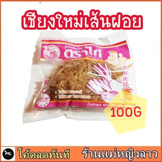 ไชโป้วหวาน 100ก เส้นฝอย เนื้อกรอบ เค็ม หวาน ไร้สารอันตราย ไชโป๊ ไชโป๊ว ผักกาด ดอง ผัดไทย หัวไชเท้า กิมจิ เกาหลี ผัดไข่