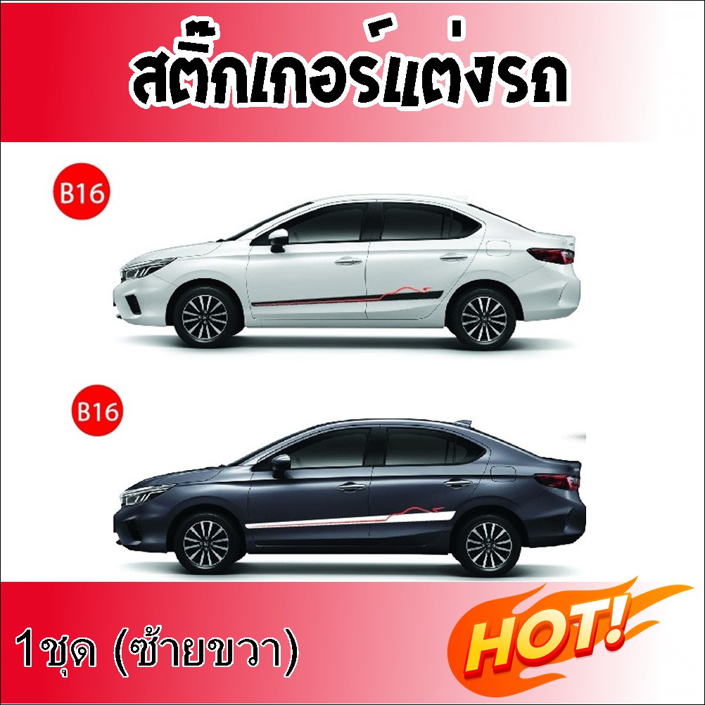 สติกเกอร์แต่งรถเก๋ง สติ๊กเกอร์ติดข้างรถ สติ๊กเกอร์แต่งซิ่ง B16 (1 ชุด 2 ข้าง)  มีบริการเก็บปลายทาง