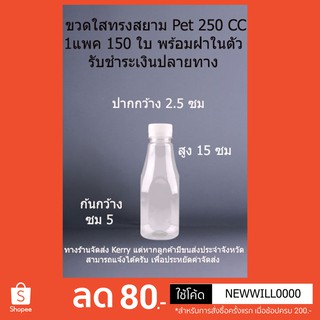 ขวดพลาสติกใส สยาม 250CC 150 ใบ+ฝา รับชำระเงินปลายทาง *รบกวนสั่ง 1 ออเดอร์ไม่เกิน 2 แพค * / EMPTY BOTTLE