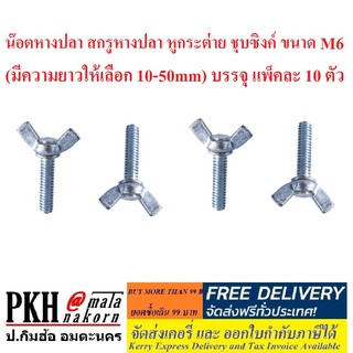 น๊อตหางปลา สกรูหางปลา หูกระต่าย ชุบซิงค์ ขนาด M6 (มีความยาวให้เลือก 12-50mm) บรรจุ แพ็คละ 10 ตัว