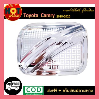 ครอบฝาถังน้ำมัน CAMRY 2018-2020 ชุบโครเมี่ยม