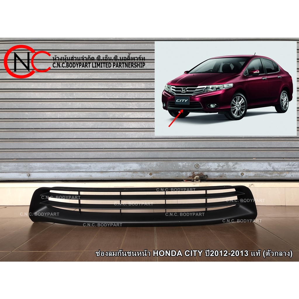 ช่องลมกันชนหน้า HONDA CITY ปี 2012-2013 แท้ศูนย์ ราคา ถูกที่สุด ดีลบีเคเค
