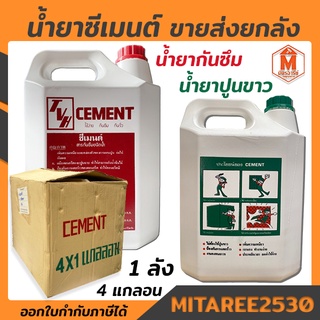 น้ำยาซีเมนต์ CEMENT ขายส่ง 1ลัง 4 แกลลอน (น้ำยาใช้แทนปูนขาว-น้ำยากันซึม 4.5 Kg.)