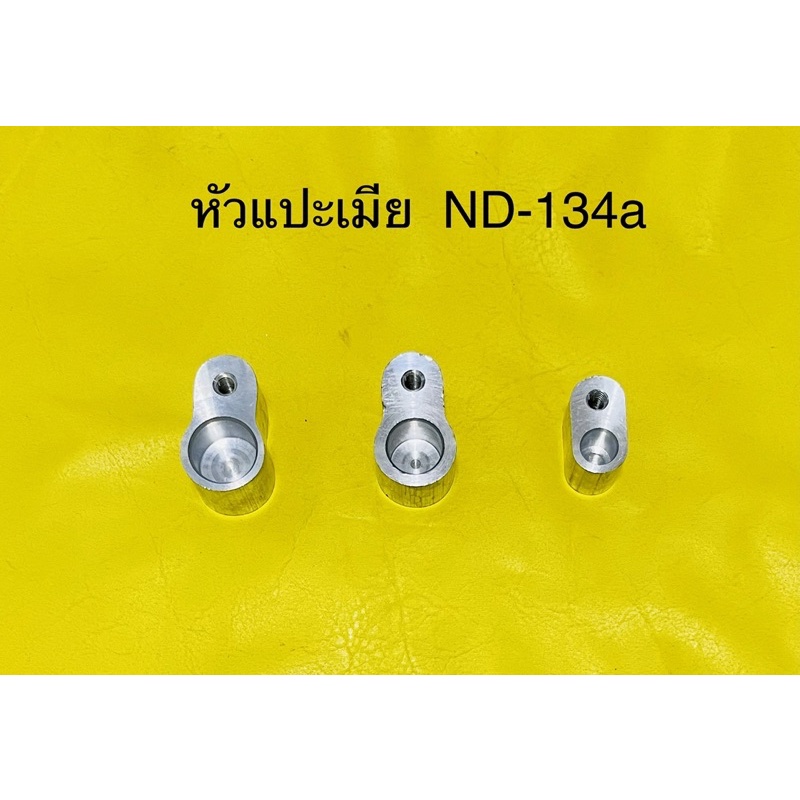 หัวแปะเมีย เช็ครั่ว แบบไม่เจาะ  NIPPON R-134aและแบบมีหัวชาร์น้ำยาแอร์และแบบเจาะรูไว้เชื่อม