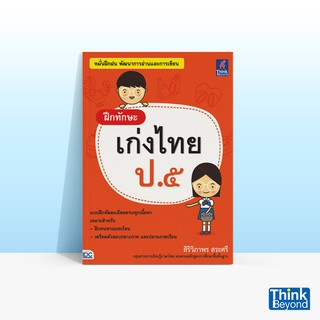 Thinkbeyond Book (ธิงค์บียอนด์ บุ๊คส์) หนังสือฝึกทักษะ เก่งไทย ป.๕