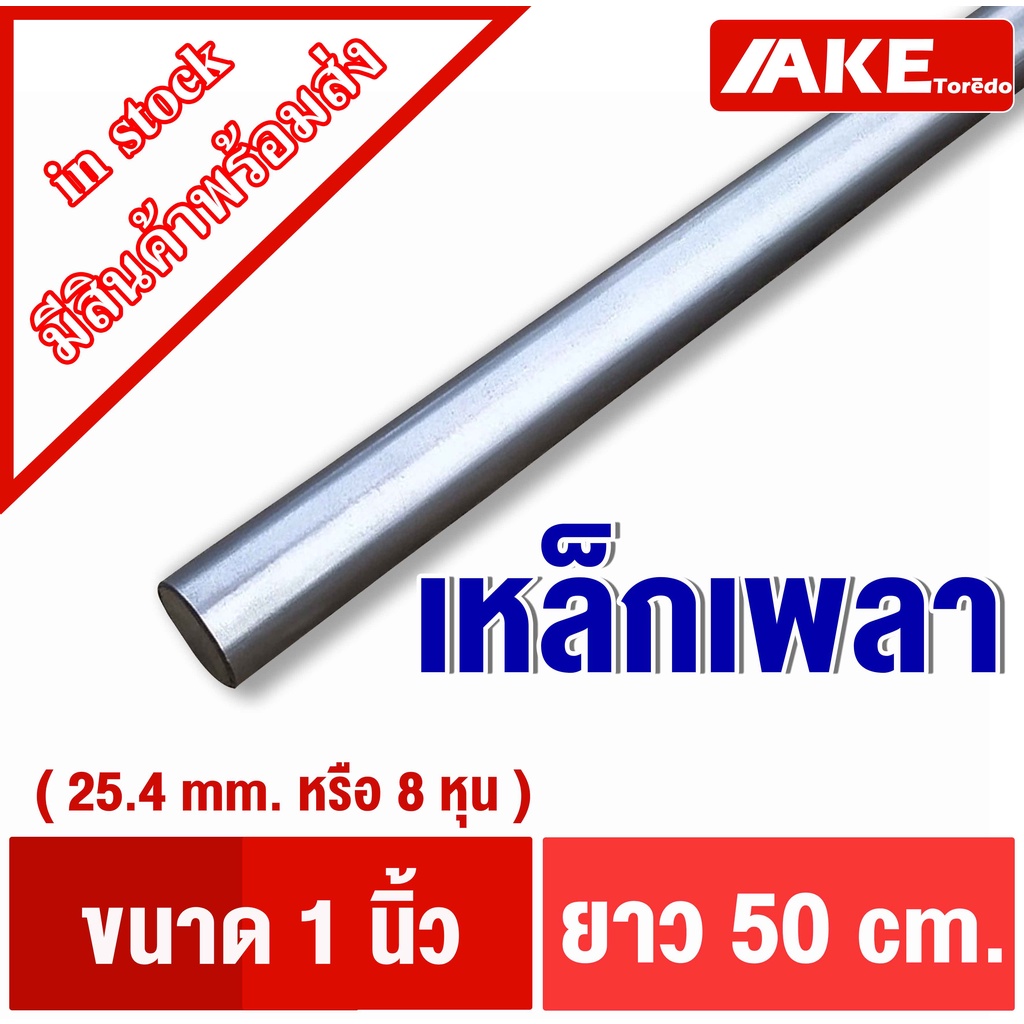 เพลา 1นิ้ว ( 25.4 mm. หรือ8หุน ) ยาว50cm. เพลาเหล็ก เพลากลม เพลาขาว ผิวดิบ เพลาขาวดิบ SS400 จำหน่ายโดย AKE