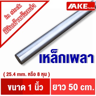 เพลา 1นิ้ว ( 25.4 mm. หรือ8หุน ) ยาว50cm. เพลาเหล็ก เพลากลม เพลาขาว ผิวดิบ เพลาขาวดิบ SS400 จำหน่ายโดย AKE