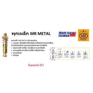 MR METAL พุกเหล็ก เอ็มอาร์ เมทัล (MR METAL) รุ่น 3/16" 1/4" 5/16" 3/8"  แบ่งจำหน่าย 1 ตัว /ถุง