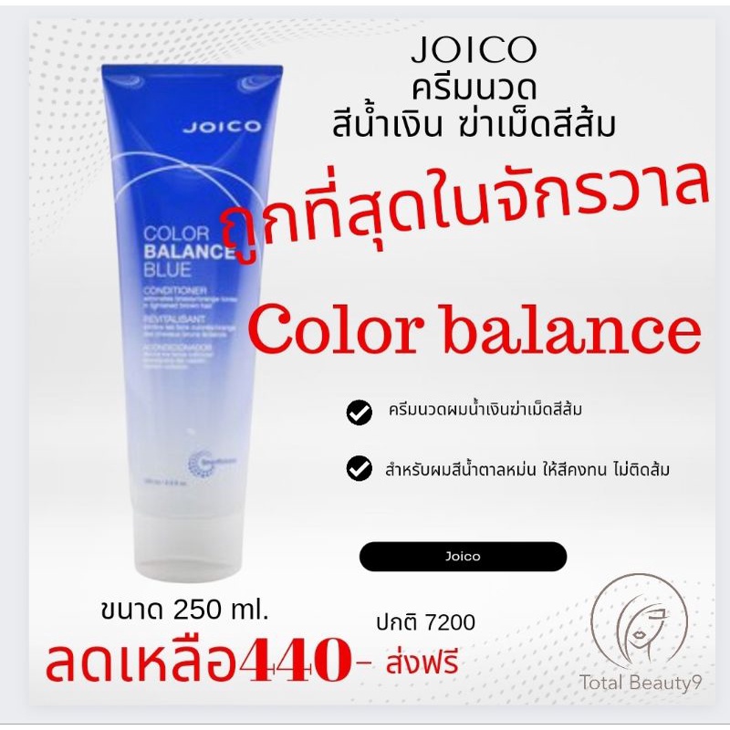 (ครีมนวดอย่างเดียว) แท้ %+ใหม่ Joico Color Balance Blue conditioner 250ml. จอยโก้ คัลเลอร์ บาลานซ์ บลู ฆ่าเม็ดสีส้ม