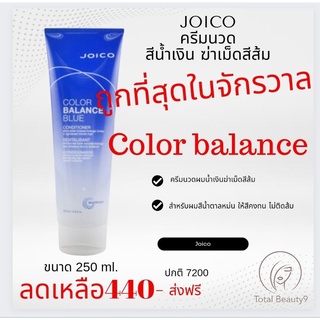 (ครีมนวดอย่างเดียว)🔥แท้💯%+ใหม่🔥Joico Color Balance Blue conditioner 250ml. จอยโก้ คัลเลอร์ บาลานซ์ บลู ฆ่าเม็ดสีส้ม