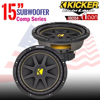 ซับวูฟเฟอร์ Kicker รุ่น 10C154 Compขนาด 15นิ้ว เหล็กปั้มว้อยส์เดี่ยว ราคาต่อ 1 ดอก