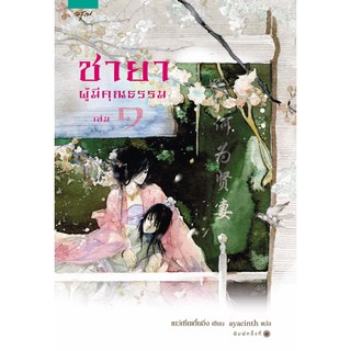 หนังสือนิยายจีน ชุด ชายาผู้มีคุณธรรม (เล่ม 1-2 จบ) : เย่ว์เซี่ยเตี๋ยอิ่ง (Yue Xia Die Ying) : อรุณ