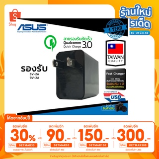 เหลือ 265 ฿[ใช้โค้ด DETMAR30 ]Asus หัวชาร์จ อัสซุส 5V-2A/9V-2A รองรับการชาร์จรวด (ประกัน 12 เดือน) ร้าน itrust