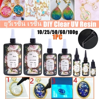 【COD】💎พร้อมส่ง💎ยูวีเรซิน เรซิ่น diy เรซินยูวี DIY UV Resin ยูวีเรซิ่นแบบแข็ง ยูวีเรซิ่นแบบแข็ง อุปกรณ์ทําเรซิ่น