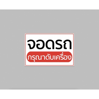 ป้ายไวนิล จอดรถ กรุณาดับเครื่อง ขนาด 60x40 cm. ทนแดด ทนฝน พร้อมเจาะตาไก่ฟรี