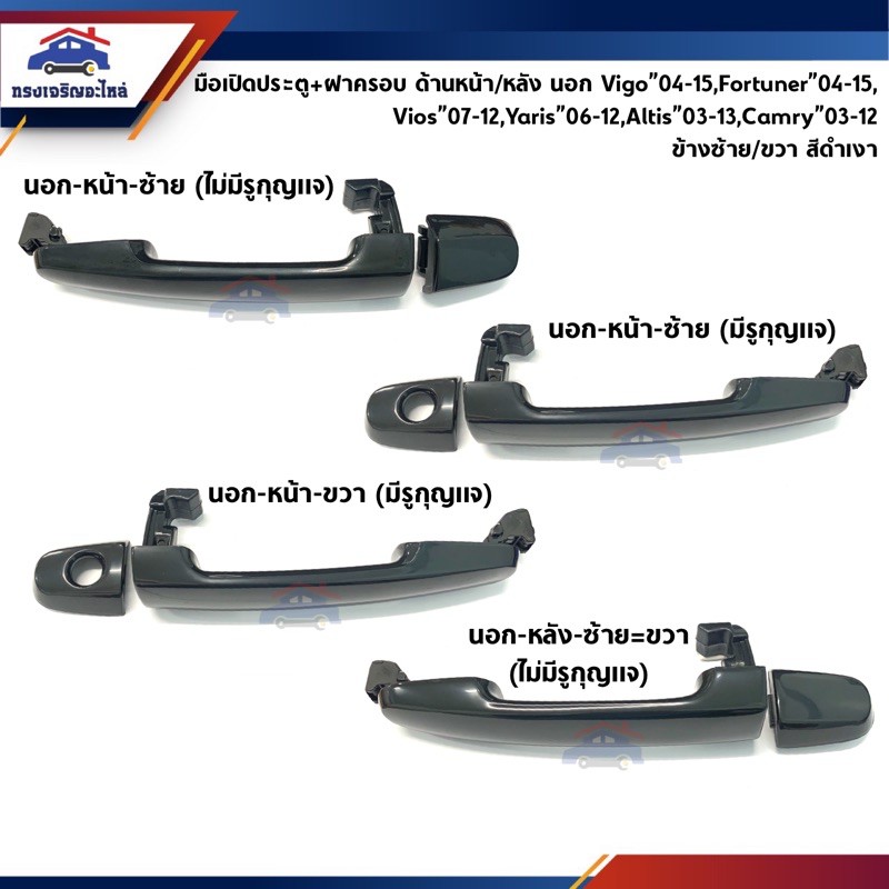 📦 มือเปิดประตู นอก สีดำเงา Toyota Vigo”04-14,Fortuner”04-14,Vios”03-On,Yaris”06-16,Altis”03-13,Camry”02-11,Innova”04-12