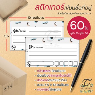 สติ๊กเกอร์ เขียนที่อยู่ NO.2 !!NEW!! 60 ชิ้น [[ผู้ส่ง 30 - ผู้รับ 30]] 🔥พิมพ์เลเซอร์ สีสด คมชัด✨