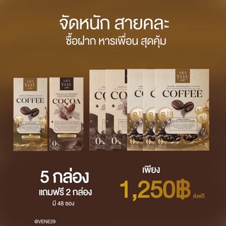 โปร 5 แถม 2 ไซค์ ปกติ 🔥เซตคละคุมหิว กาแฟลดน้ำหนัก โกโก้เร่งเบริ์น อาร์ยู (ARE YOU) จาก Veneka