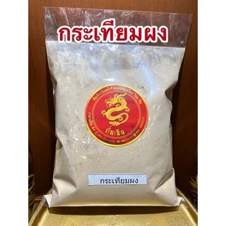 กระเทียมผง Garlic Powder ผงกระเทียม กระเทียมป่น