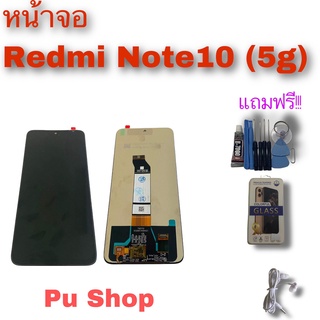 หน้าจอ Redmi Note10 (5G) แถมฟรี!! ชุดไขควง+ฟิล์ม+กาวติดจอ+หูฟัง อะไหล่มือถือ คุณภาพดี PU  Shop