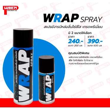 WRAP SPRAY สเปรย์จารบีใสหล่อลื่นโซ่ LUBE71