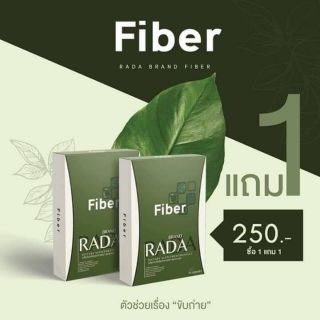 Fiber Brand Rada ( ไฟเบอร์แบรนด์รดา )ตัวช่วยเรื่องขับถ่าย 1แถม1