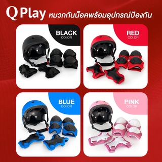 [จัดส่งฟรี] Qplay เซตอุปกรณ์ความปลอดภัย มีทั้งหมด 4 สี