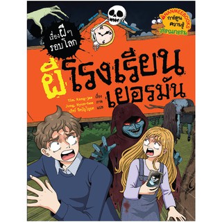 NANMEEBOOKS หนังสือ ผีโรงเรียนเยอรมัน : ชุด เรื่องผีๆ รอบโลก : หนังสือการ์ตูน การ์ตูนความรู้