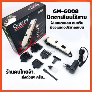 (ราคาส่ง) ปัตตาเลี่ยน Geemy 6008 gm6008 ฟันสแตนเลส ตัดดีมาก อุปกรณ์ตัดผมไร้สาย มีบริการเก็บปลายทาง ส่งด่วนๆ