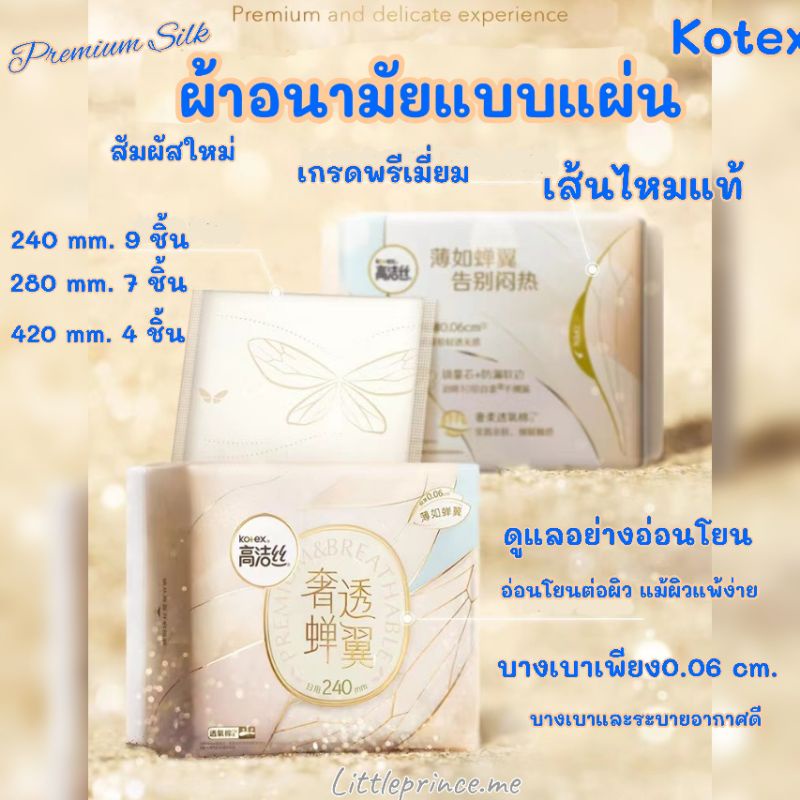 Kotex ผ้าอนามัยแบบแผ่น รุ่น Premium Silk พรีเมี่ยม ทำจากเส้นไหมแท้ มี 3 ขนาด พิเศษหรูหราไปกับใยไหม พร้อมส่ง ผ้าอนามัย