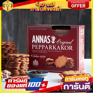 💓พิเศษ💓 Annas Ginger Thins Original 300g  แอนนาส จินเจอร์ ทินส์ ออริจินัล 300g พร้อมส่ง 🚙💨