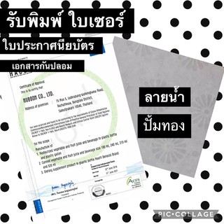 รับ พิมพ์ ใบเซอร ใบรับรอง ใบประกาศนียบัตร กันปลอม ปั้มทอง ลายน้ำ