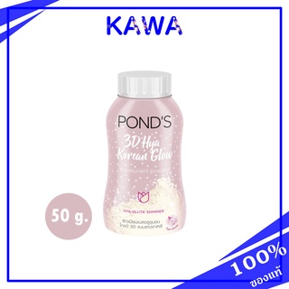 Ponds 3D Hya Korean Glow Translucent Powder 50g แป้งฝุ่นโปร่งแสง สูตรเกาหลี 3D แบบสาวเกาหลี kawaofficialth