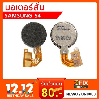 มอร์เตอร์สั่น Samsung Galaxy S4