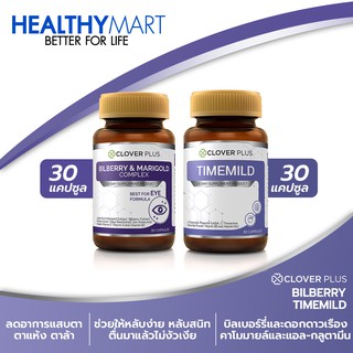 Clover plus Bilberry บิลเบอร์รี่แอนด์แมรี่โกลด์คอมเพล็กซ์ อาหารเสริมดูแลสายตา + Clover plus Timemild Camomile ไทม์มายด์